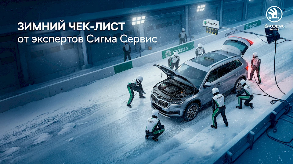 Зимний чек-лист от экспертов Сигма Сервис