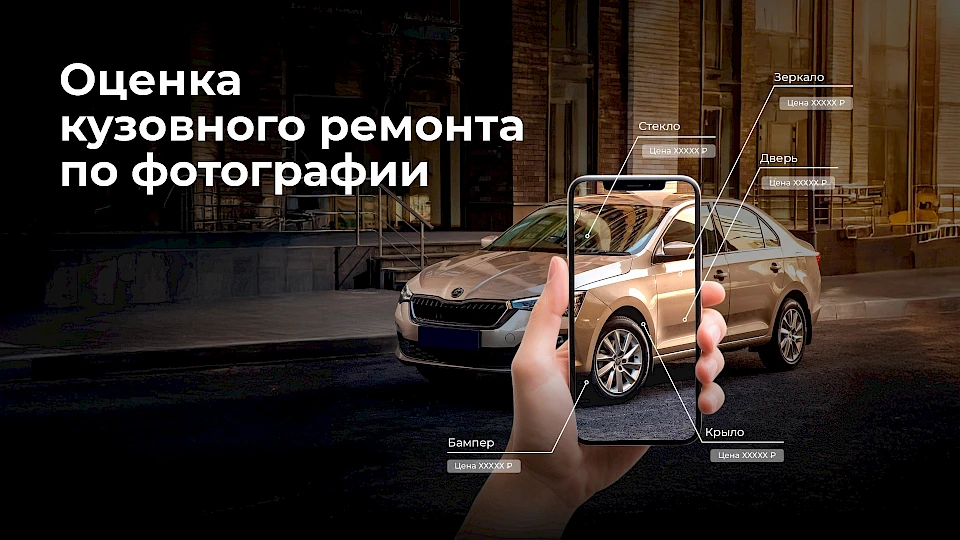 Оценка кузовного ремонта по фотографии