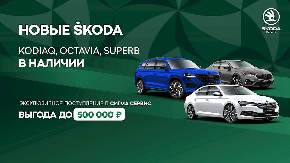Новое поступление: &Scaron;koda Kodiaq, Octavia, Superb по честной цене