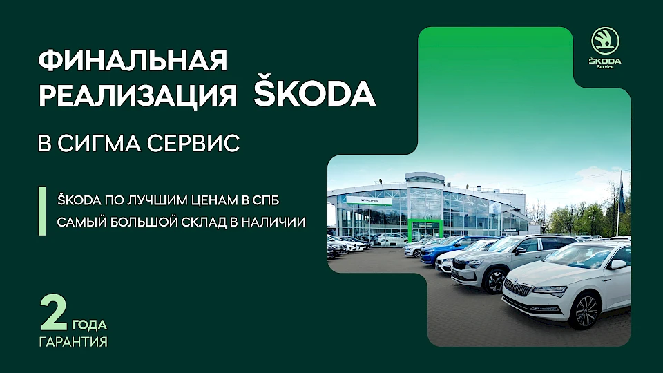 Финальная реализация &Scaron;koda в Сигма Сервис