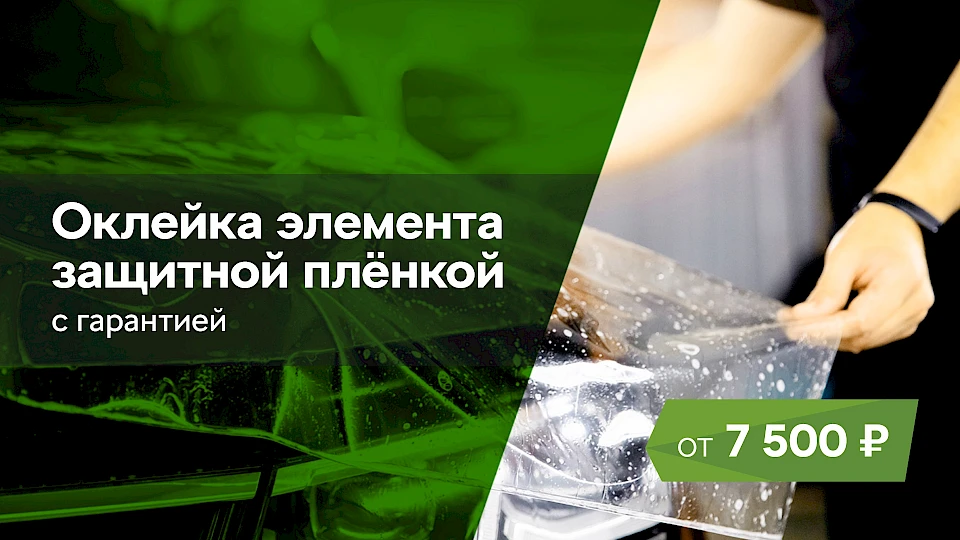 Оклейка элемента защитной пленкой