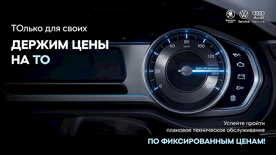 Только для своих. Держим цены на ТО!