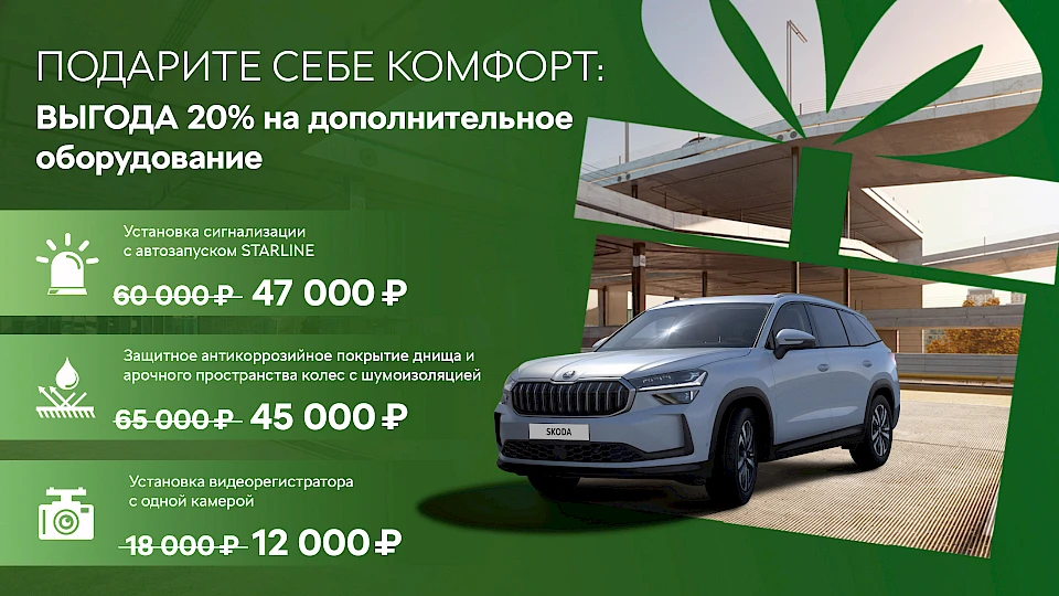 Установка доп. оборудования с выгодой до 20%