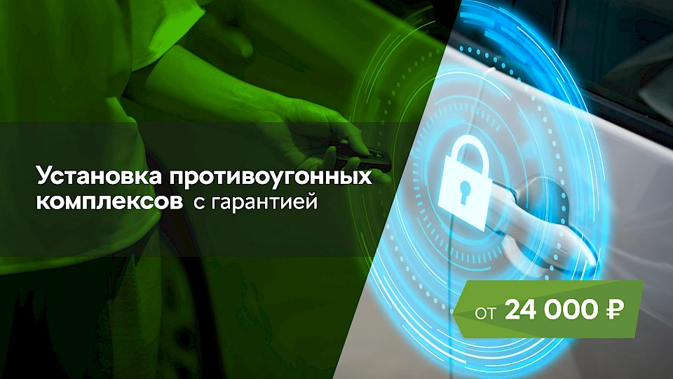 Установка противоугонных комплексов