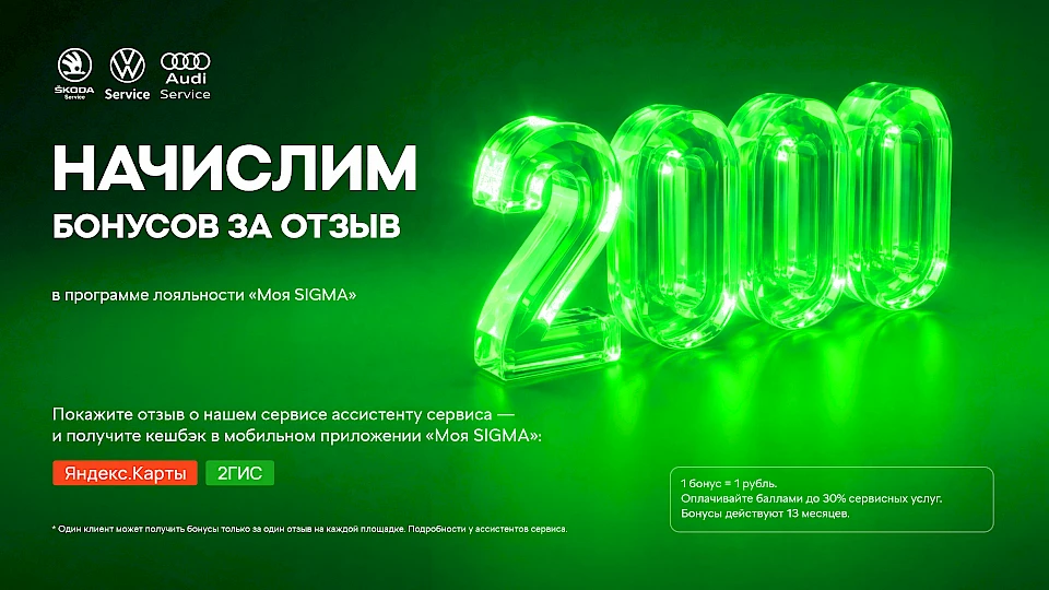 2 000 бонусов за отзыв в программе лояльности &laquo;Моя SIGMA&raquo;