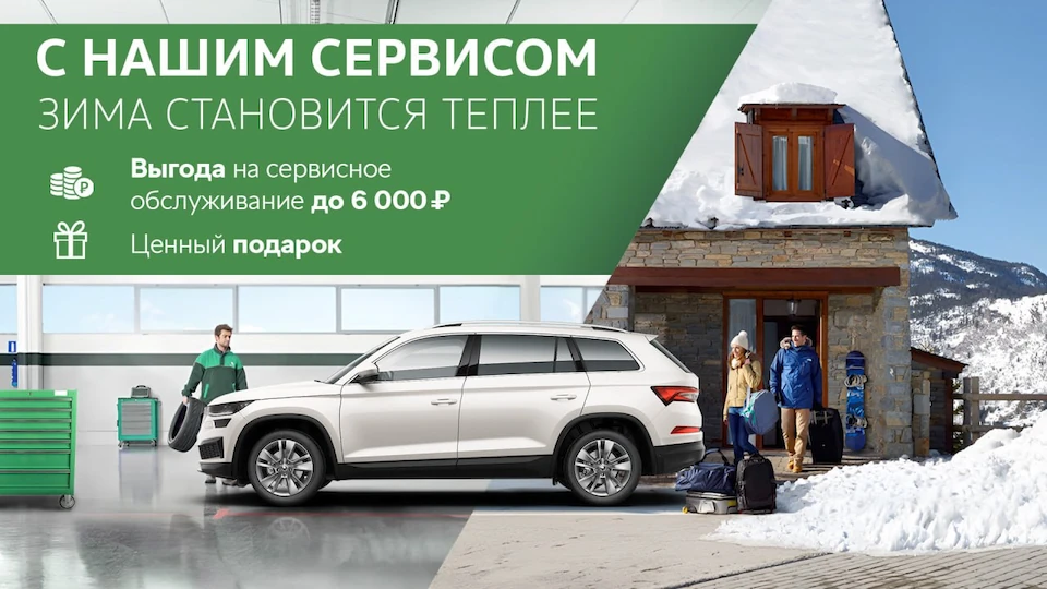 Зимний сервис до 6 000 рублей! Мы продлеваем нашу уникальную зимнюю сервисную акцию до 18 февраля 2024!