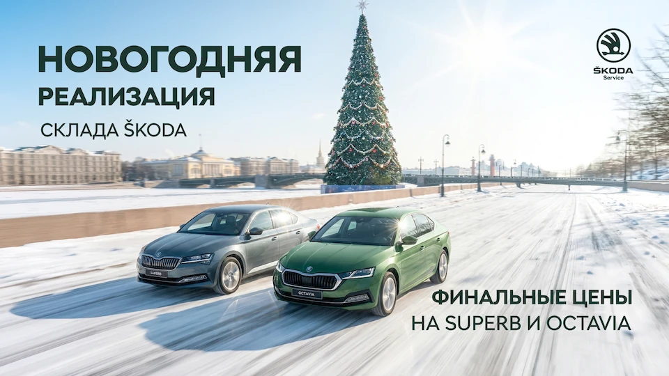 Новогодняя реализация склада в SKODA Сигма Сервис! Финальные предложения на SUPERB и OCTAVIA!