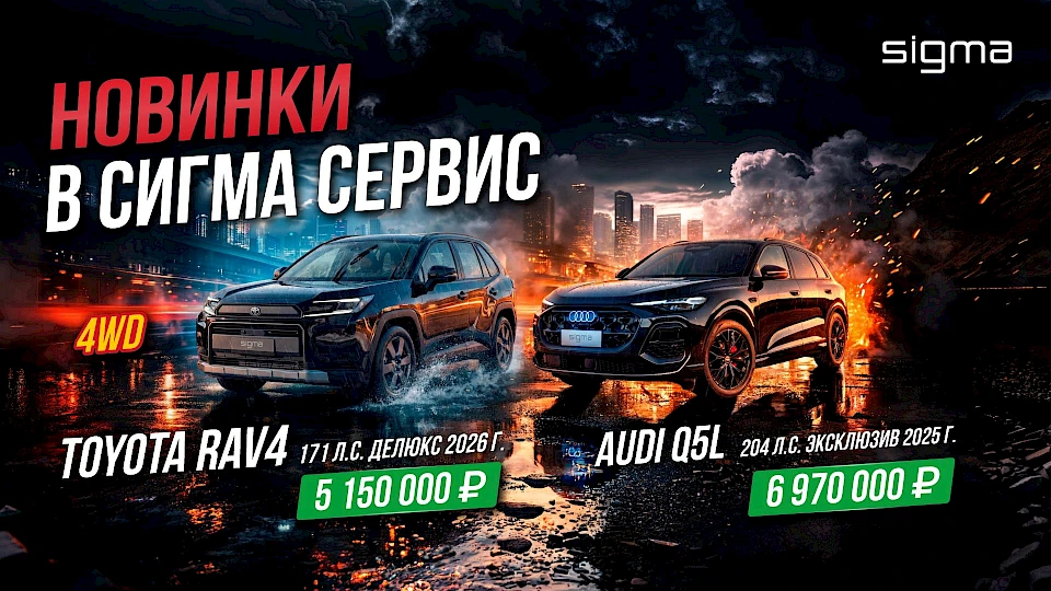 НОВИНКИ В СИГМА СЕРВИС