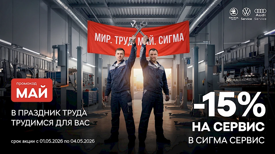 МИР. ТРУД. МАЙ. ВЫГОДА В СИГМА СЕРВИС!