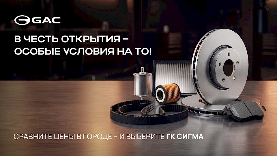 СПЕЦИАЛЬНЫЕ ЦЕНЫ НА ТО ДЛЯ ВСЕХ МОДЕЛЕЙ GAC